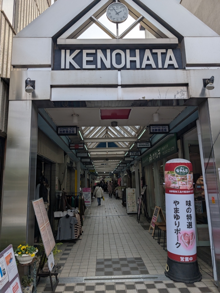 池畔商店街（妙蓮寺）