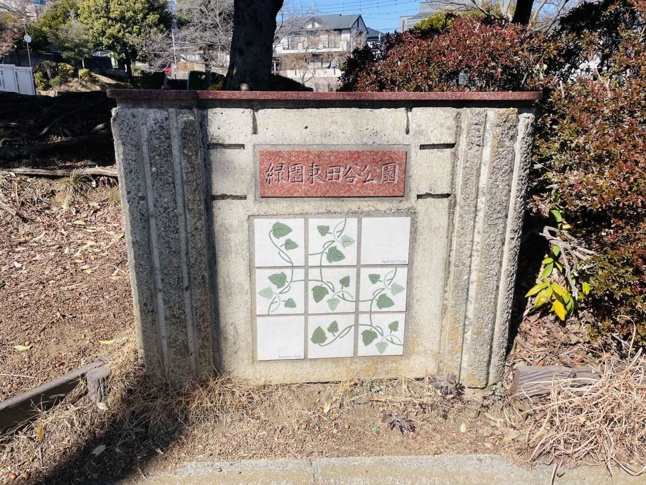 【泉区】緑園東田谷公園