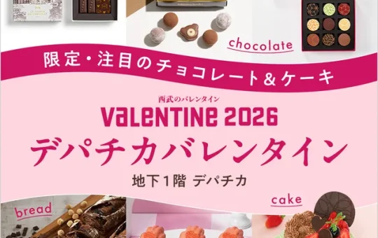 🍫 池袋西武で楽しむ「バレンタイン2026」ガイド