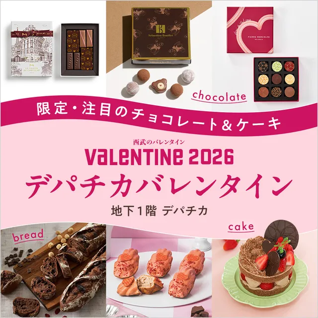 🍫 池袋西武で楽しむ「バレンタイン2026」ガイド