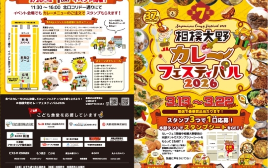 相模大野カレーフェスティバル2026