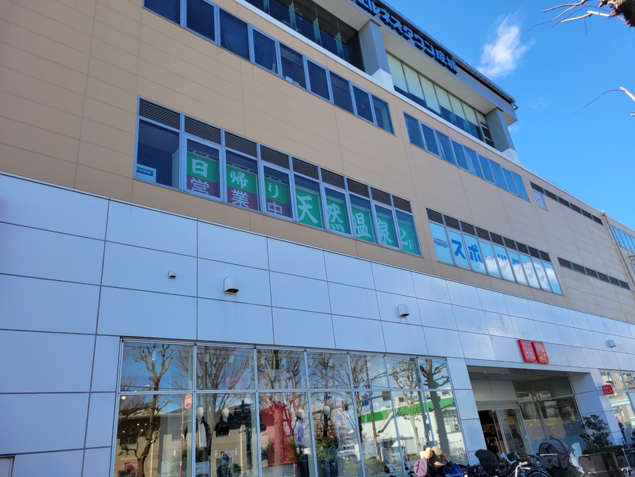 千歳台エリア♨【THE SPA成城】【ユニクロ 世田谷千歳台店】