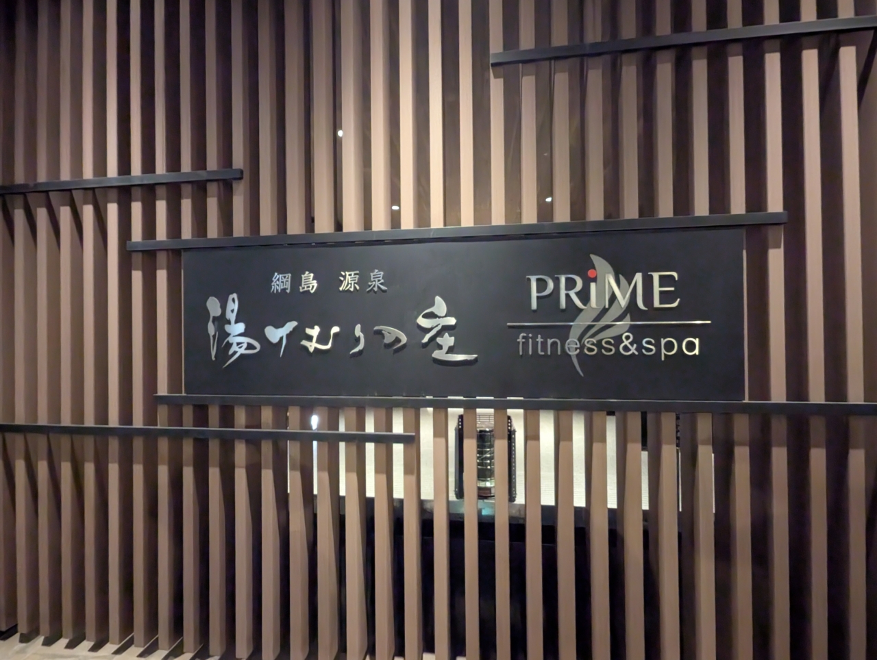 綱島源泉湯けむりの庄