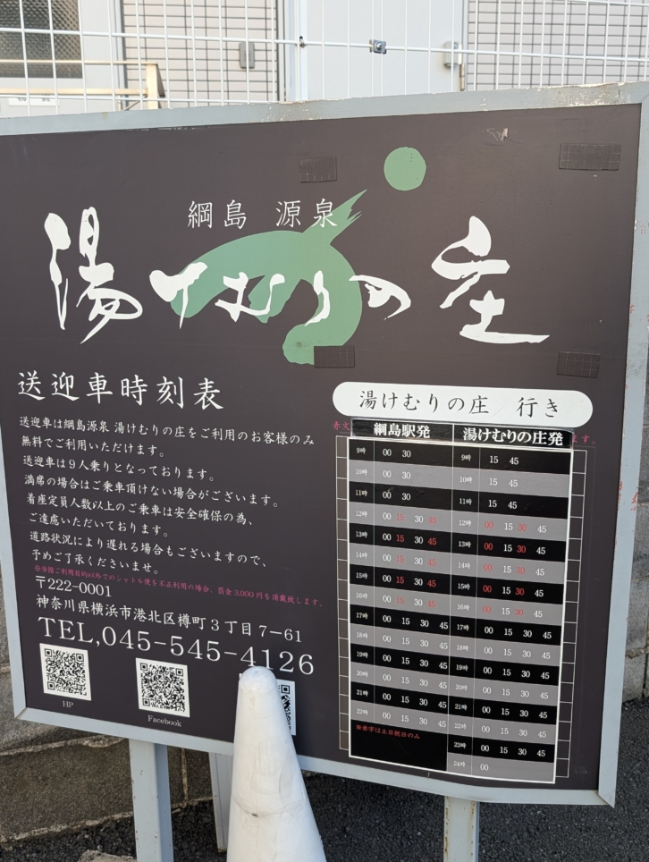 綱島源泉湯けむりの庄