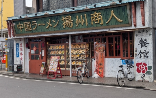 綱島で中国ラーメン食べたいなら