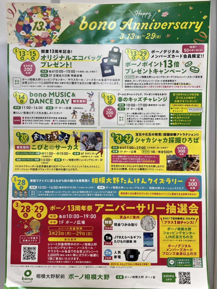 ☆ボーノ相模大野13周年祭☆