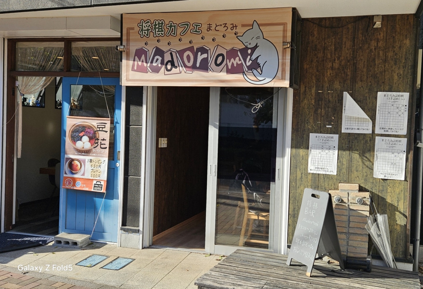 将棋ファンにはチョットした『秘密基地』のようなお店(^^♪　　　　　　　　　　《将棋カフェ　Madoromi》