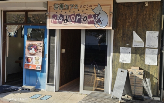 将棋ファンにはチョットした『秘密基地』のようなお店(^^♪　　　　　　　　　　《将棋カフェ　Madoromi》
