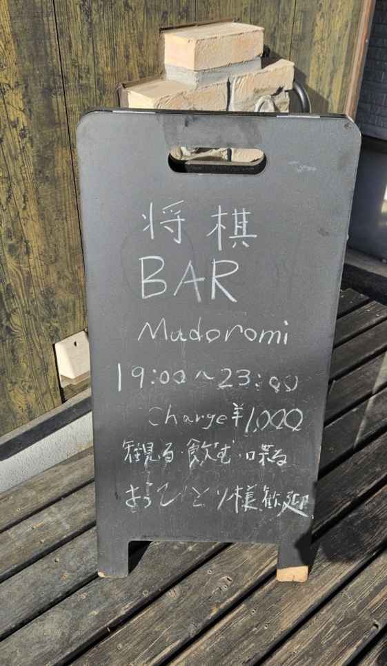 将棋ファンにはチョットした『秘密基地』のようなお店(^^♪　　　　　　　　　　《将棋カフェ　Madoromi》