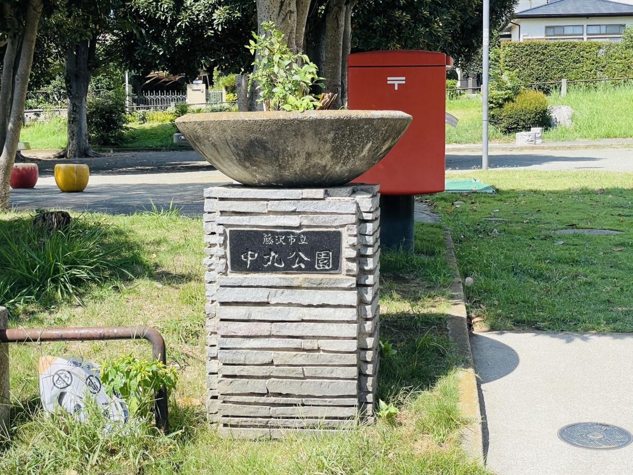 【藤沢市】中丸公園