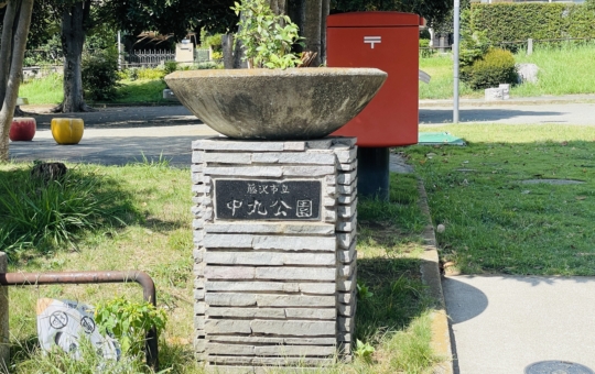 【藤沢市】中丸公園