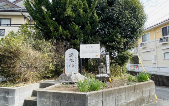 【瀬谷区】谷戸の道祖神