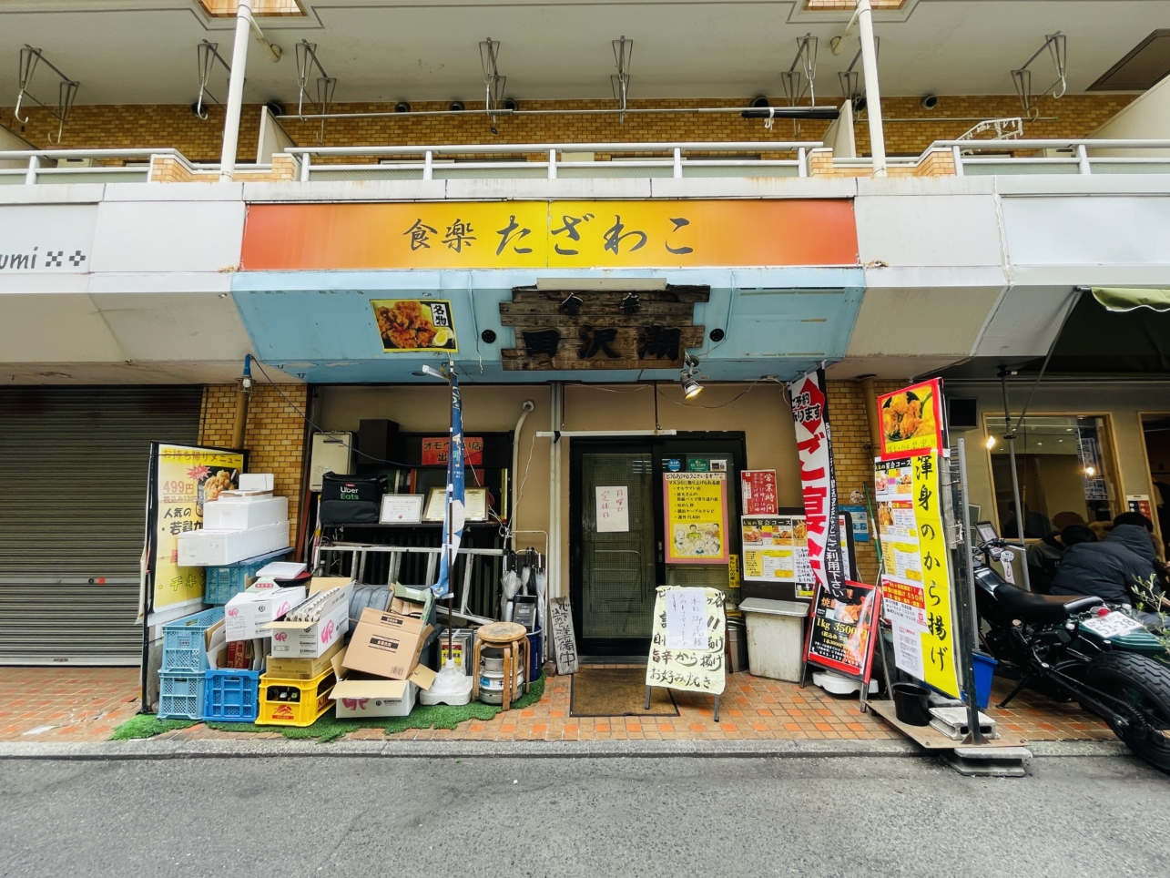 【保土ヶ谷区】食楽 たざわこ