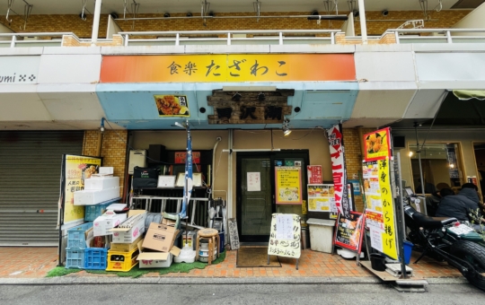 【保土ヶ谷区】食楽 たざわこ