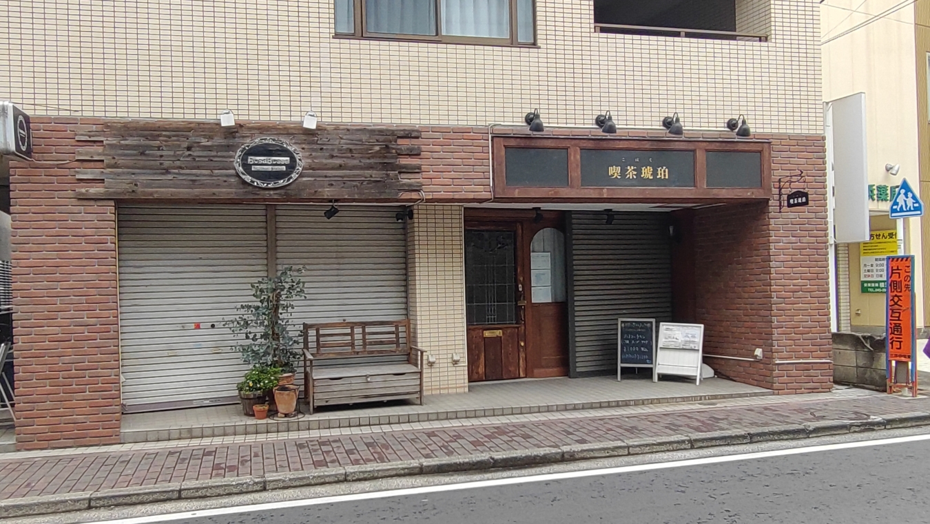 【瀬谷区】喫茶琥珀　