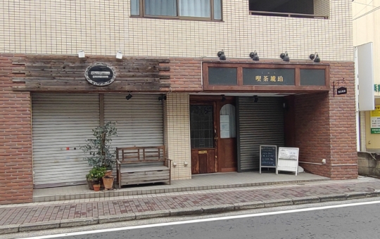 【瀬谷区】喫茶琥珀　