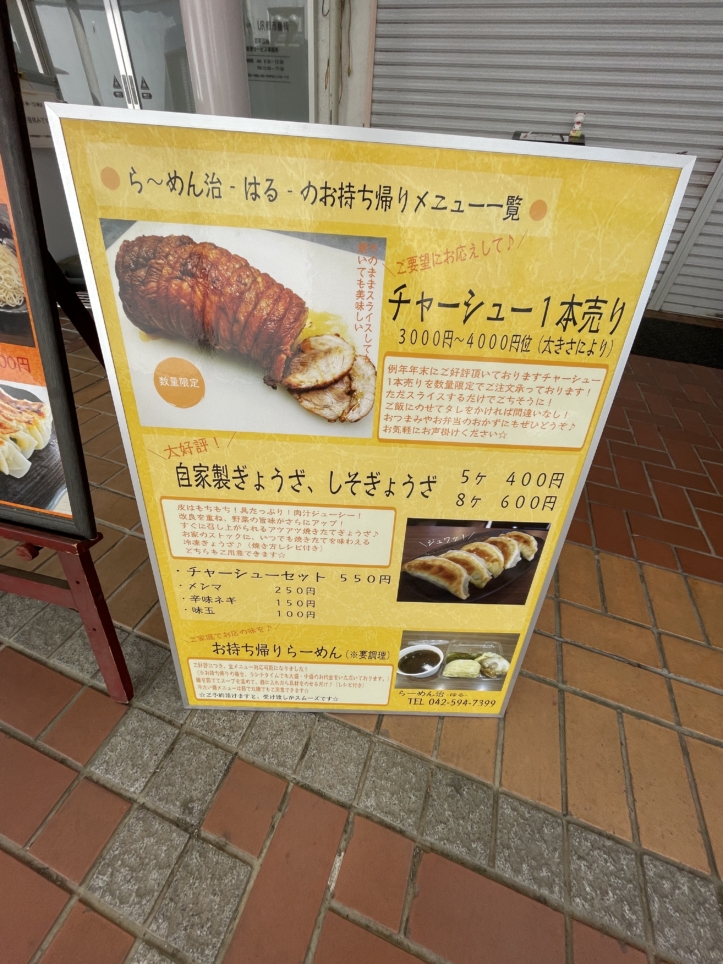 らーめんぎょうざ治　☆日野市　ラーメン屋さん☆