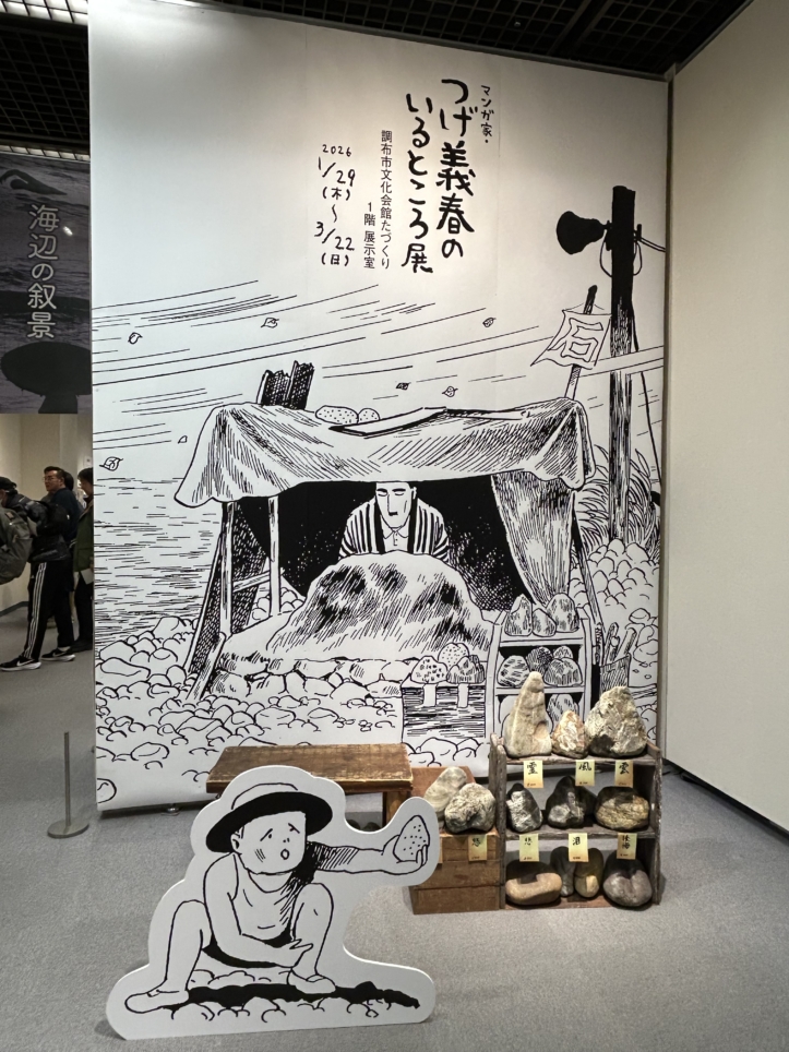 つげ義春のいるところ展