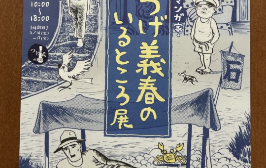 つげ義春のいるところ展