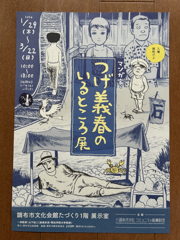 つげ義春のいるところ展