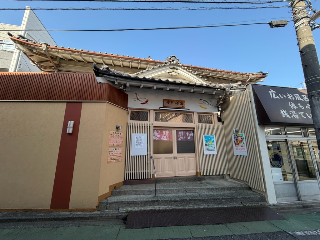 ●雑司ヶ谷●こんなところに銭湯が！・・・住宅街に突然現れる、ほっとする銭湯＜豊川浴泉＞