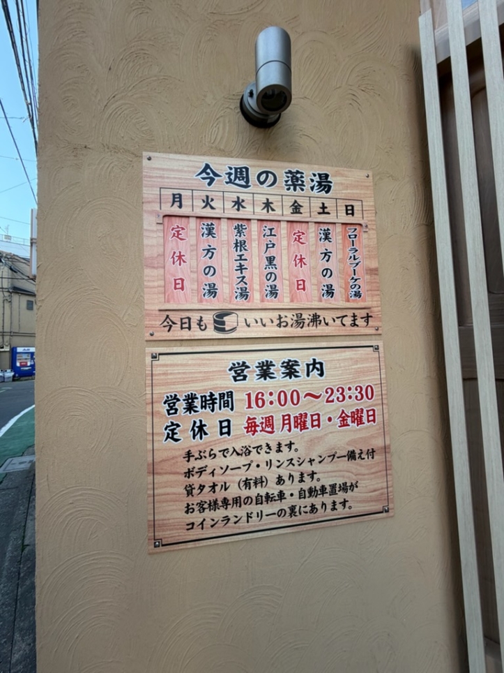●雑司ヶ谷●こんなところに銭湯が！・・・住宅街に突然現れる、ほっとする銭湯＜豊川浴泉＞