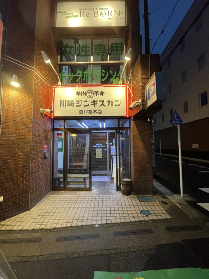 「生ラム」が絶品！【川崎ジンギスカン登戸総本店】