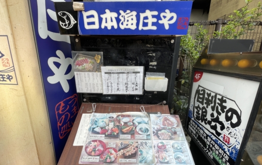 ランチも楽しめる♪【日本海庄や 登戸店】