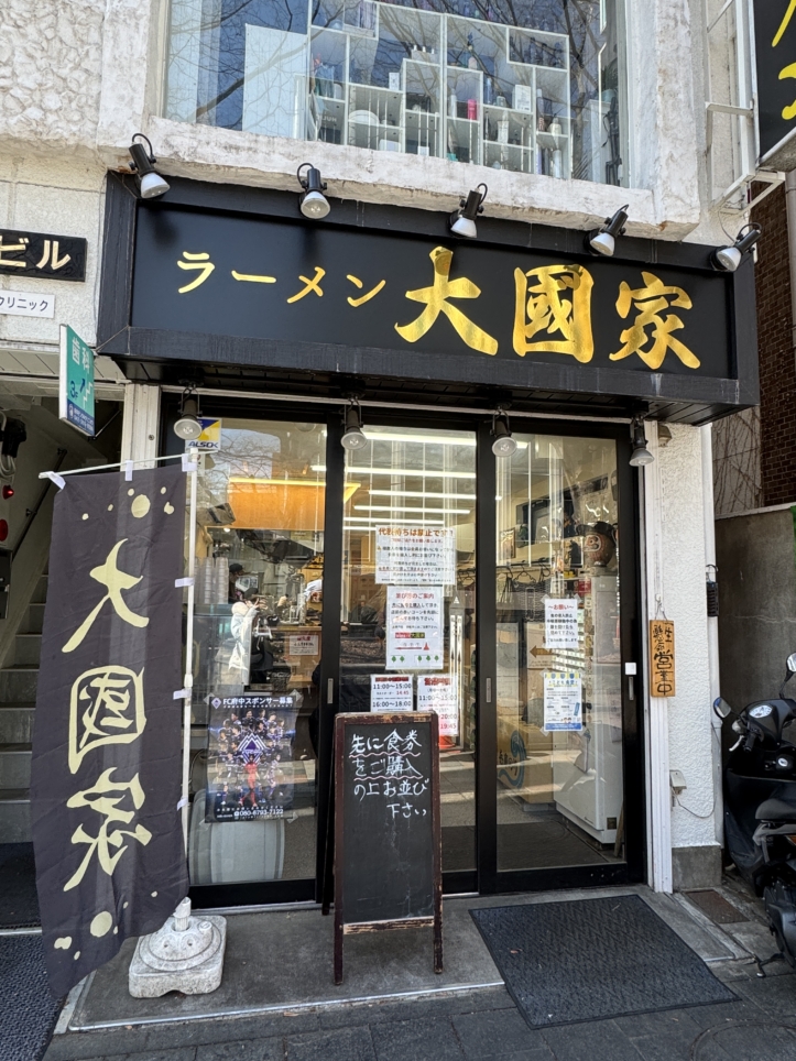 府中で愛されている名店！家系ラーメン🍜【大國家】