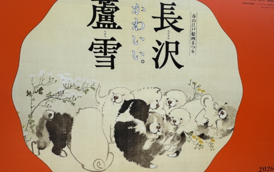 春の江戸絵画まつり長沢蘆雪 開催中🐶【府中市美術館】