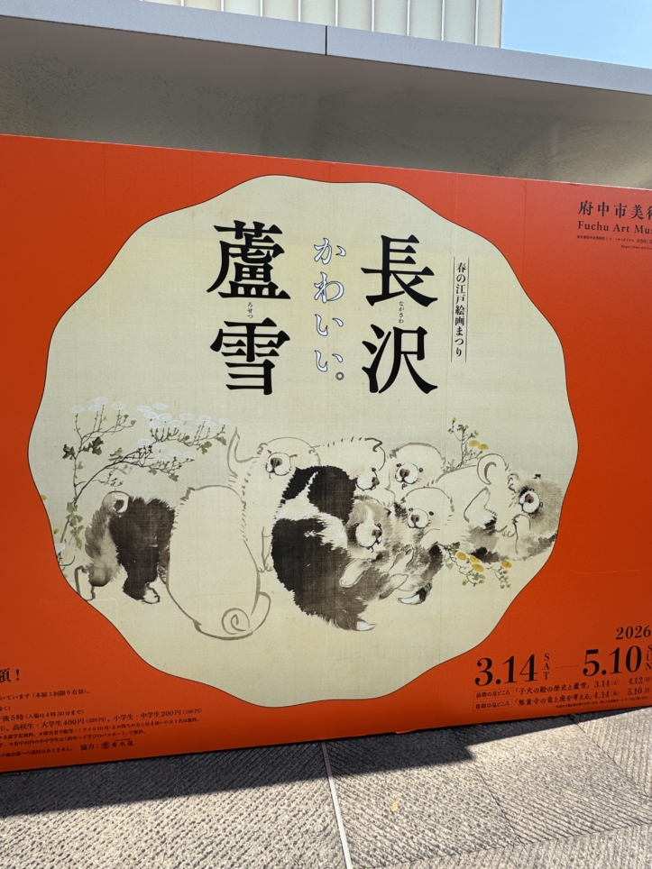 春の江戸絵画まつり長沢蘆雪 開催中🐶【府中市美術館】