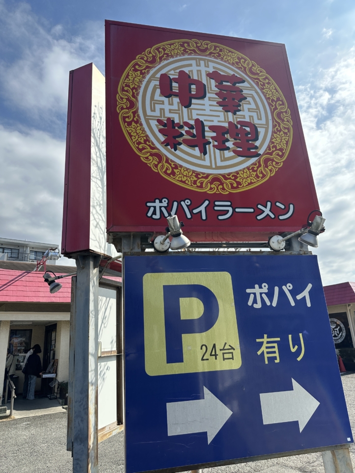 逸品中華・五目ラーメンポパイ☆八王子　中華☆