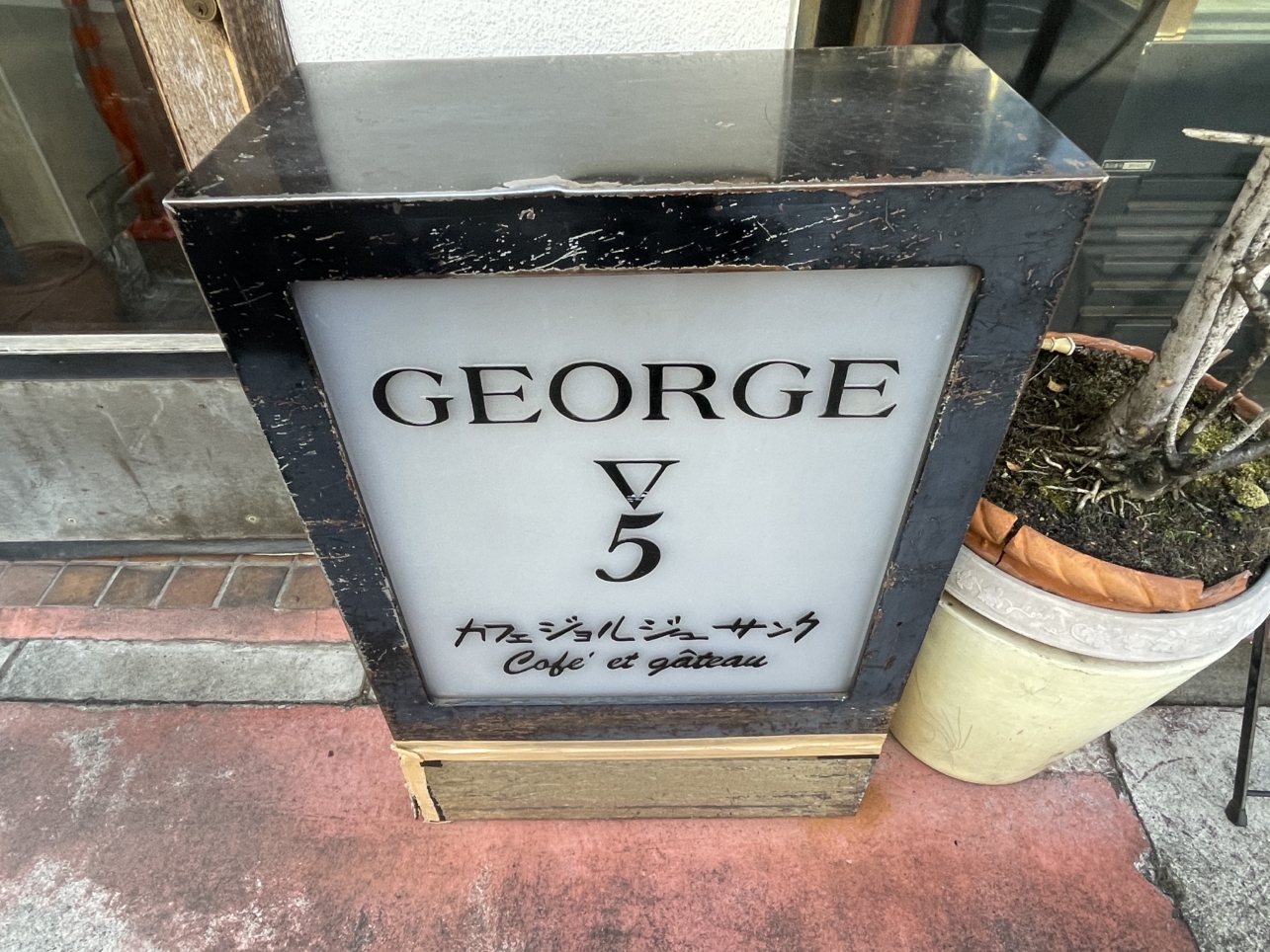 老舗喫茶　ジョルジュサンク国分寺店♪