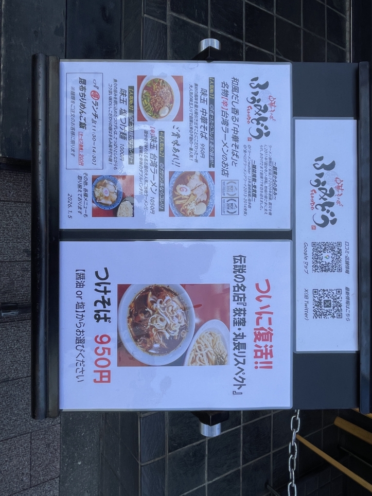 中華そば　ふうみどう