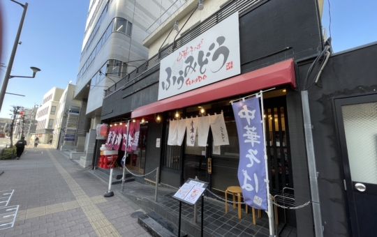 中華そば　ふうみどう