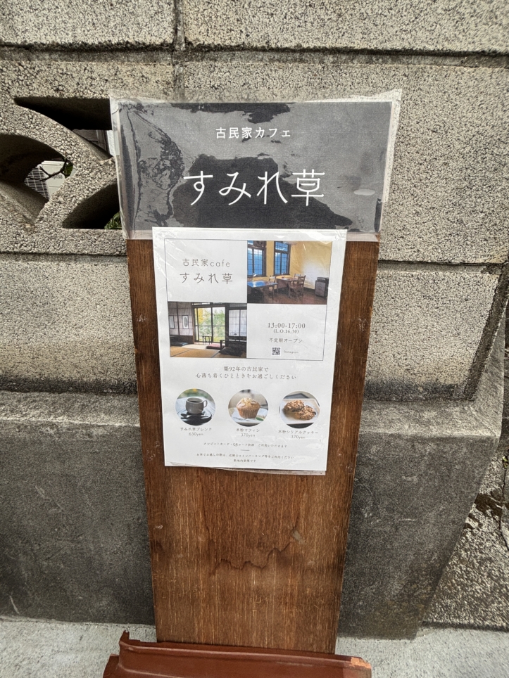 住宅街にひっそり佇む【古民家cafeすみれ草】