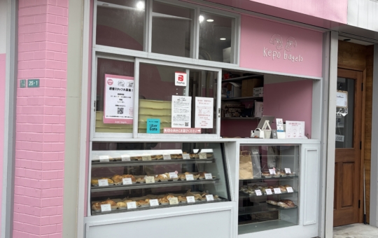 和ベーグルのテイクアウト専門店【Kepo bagels 洗足店】
