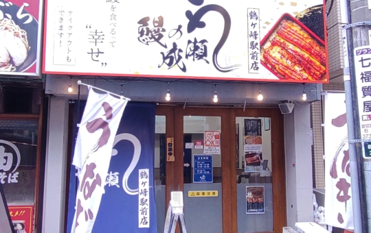 【旭区】鰻の成瀬　