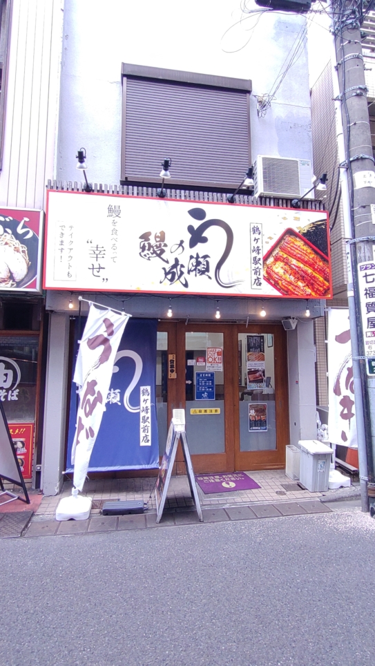 【旭区】鰻の成瀬　