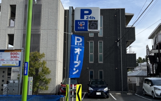 コインパーキング活用/リロの駐車場百合丘3丁目をOPEN
