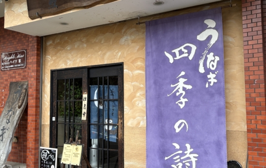 多摩センター☆土用の丑の日には「四季の詩」♪