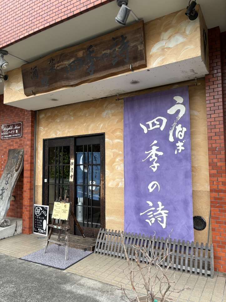 多摩センター☆土用の丑の日には「四季の詩」♪