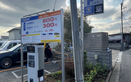 コインパーキング活用/リロの駐車場入間町３丁目第２をOPEN