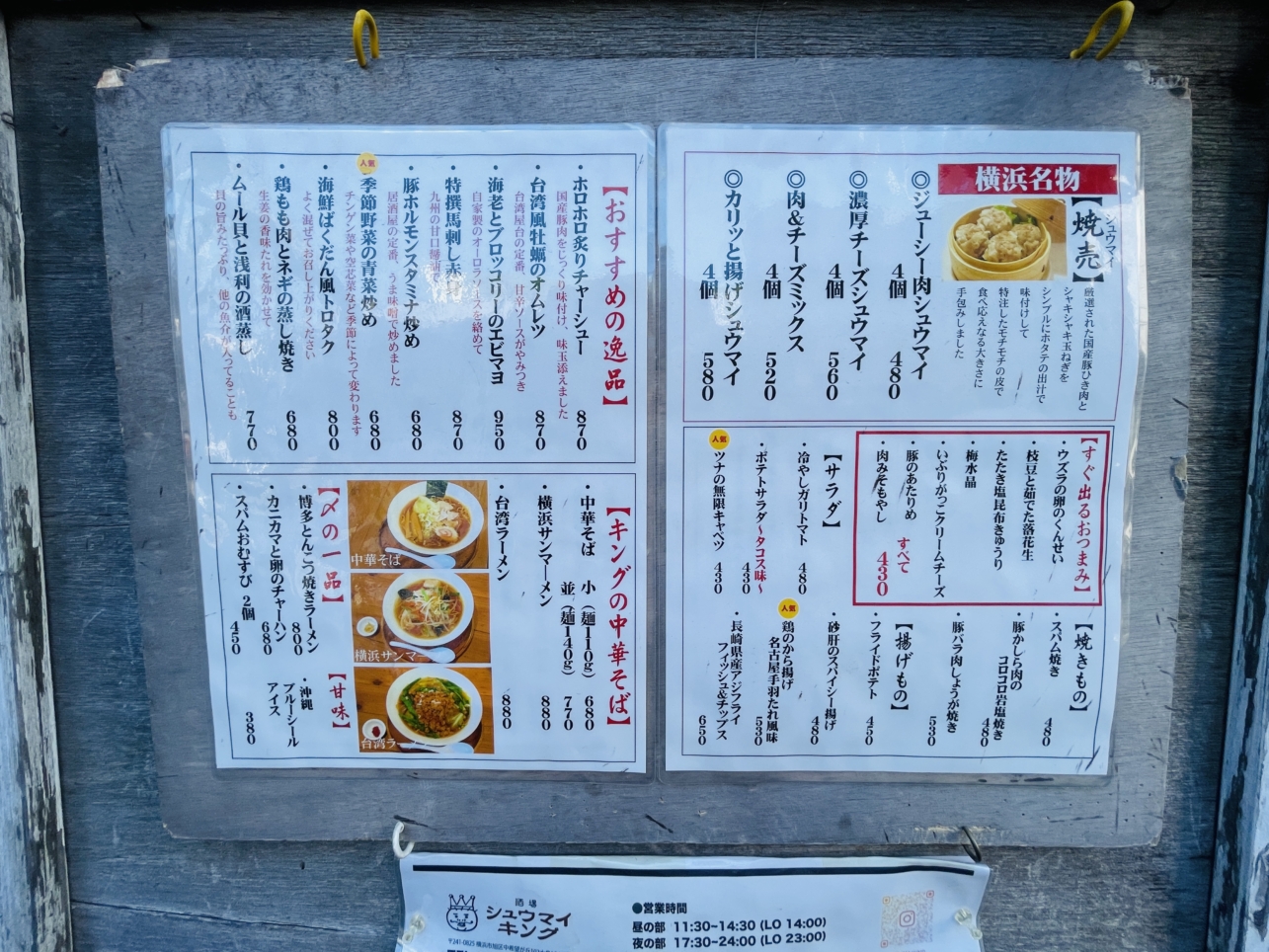 【旭区】シュウマイキング