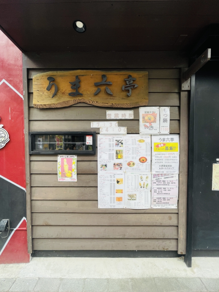 【保土ヶ谷区】うま六亭