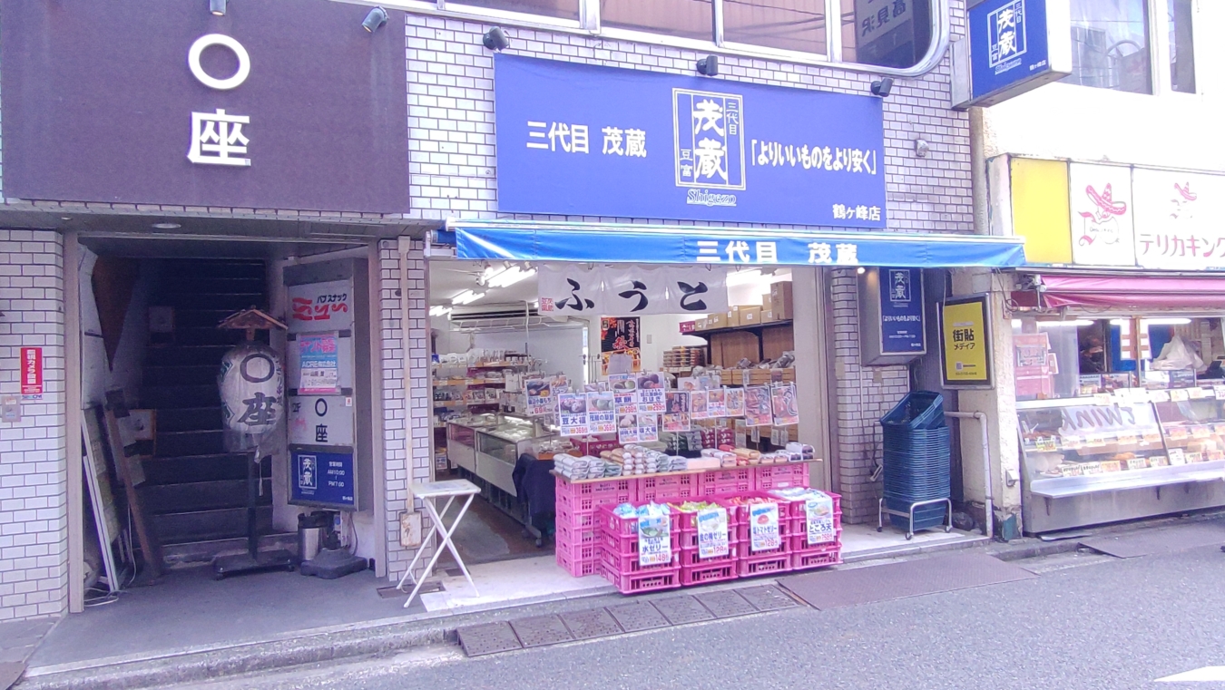 【旭区】茂蔵 鶴ヶ峰直売所