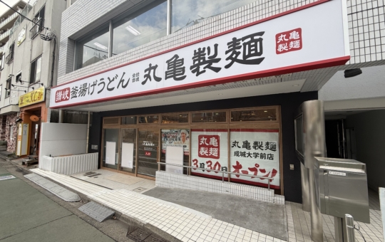 成城の日常に、打ちたてというご褒美。【丸亀製麺 成城大学前店/成城エリア】