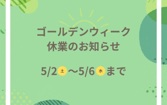 ゴールデンウィーク休業のお知らせ