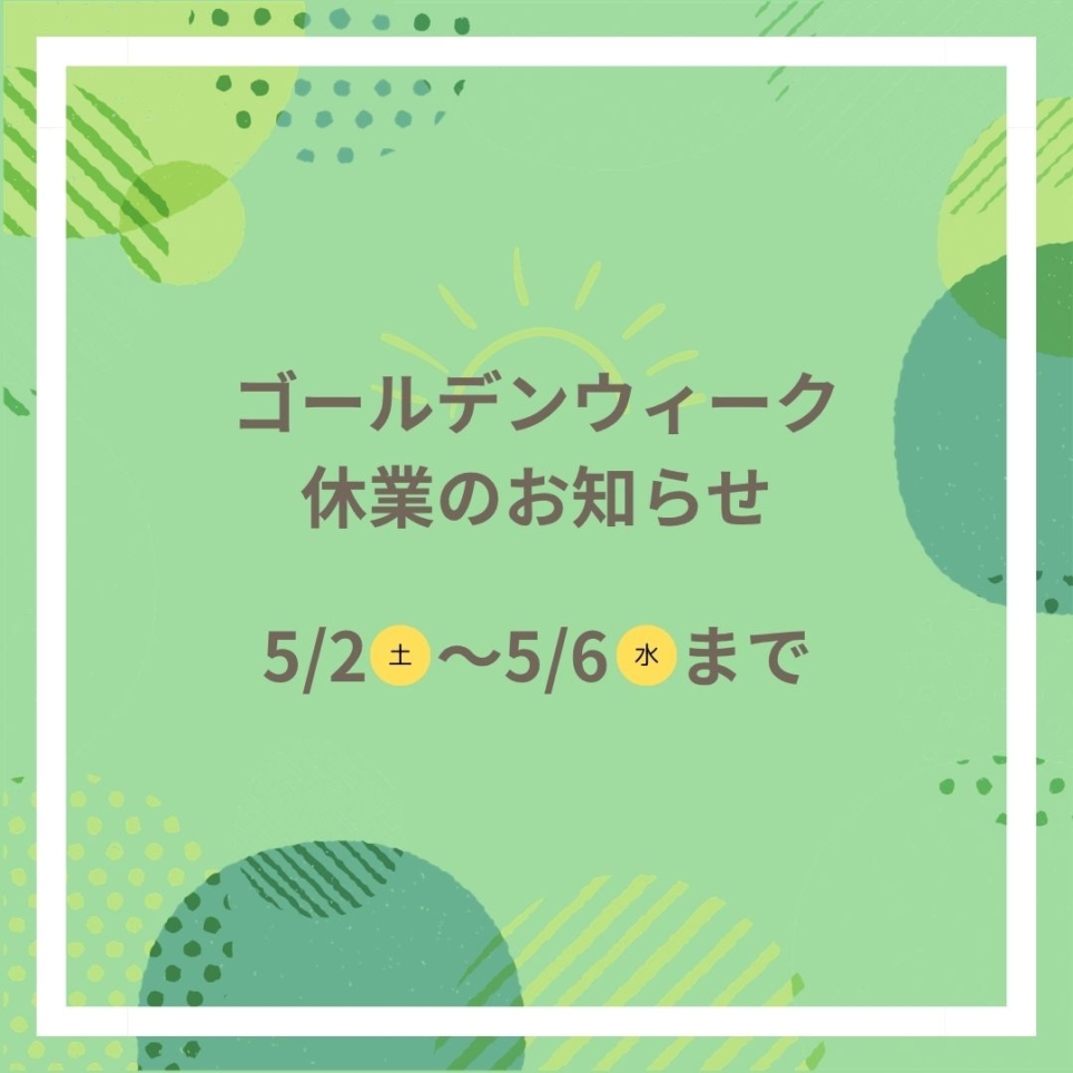 ゴールデンウィーク休業のお知らせ