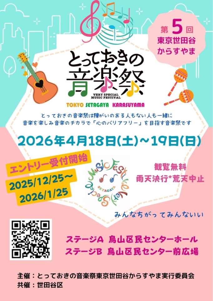 とっておきの音楽祭2026🎶